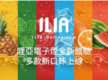 Alternative view of ILIA 一代電子煙煙彈｜2.5ML大容量｜3顆裝｜奢華品味・繽紛體驗